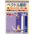 スバラシク実力がつくと評判のベクトル解析キャンパス・ゼミ 改 大学の数学がこんなに分かる!単位なんて楽に取れる!