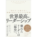 世界最高のリーダーシップ 「個の力」を最大化し、組織を成功に向かわせる技術
