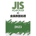 JISハンドブック2023 41