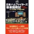 日本ハムファイターズ後楽園戦記 1974年～1987年 大いなる挑戦、その歓喜と悲哀 プロ野球球団ドラマシリーズ