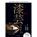 漆芸の見かた 第2版 日本伝統の名品がひと目でわかる JAPONisme BOOK