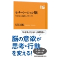 モチベーション脳 「やる気」が起きるメカニズム NHK出版新書 693