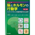 脳とホルモンの行動学 第2版 わかりやすい行動神経内分泌学