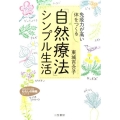 「免疫力が高い体」をつくる「自然療法」シンプル生活 知的生きかた文庫 と 13-4 わたしの時間シリーズ