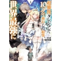 超難関ダンジョンで10万年修行した結果、世界最強に ～最弱無能の下剋上～ 4 モンスター文庫