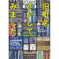 旧町名さがしてみましたin東京