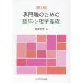 専門職のための臨床心理学基礎 第3版