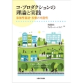 コ・プロダクションの理論と実践 参加型福祉・医療の可能性