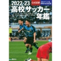 2022―23高校サッカー年鑑