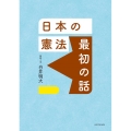 日本の憲法 最初の話