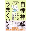 自律神経が整えば、仕事も人間関係もうまくいく