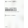 ドローンビジネス調査報告書 2023 インプレス総合研究所「新産業調査レポートシリーズ」