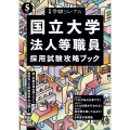 5年度 国立大学法人等職員採用試験攻略ブック 別冊 受験ジャーナル