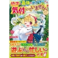 幼子は最強のテイマーだと気付いていません! 2