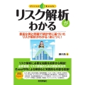 リスク解析がわかる First Book