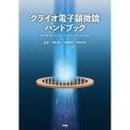 クライオ電子顕微鏡ハンドブック