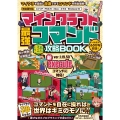 マインクラフト 最強コマンド(超)攻略BOOK 新ver.1.19.50executeコマンドに対応!