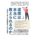 道徳は本当に教えられるのか 未来から考える道徳教育への12の提言