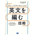英文を編む技術