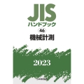 JISハンドブック2023 46