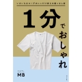 1分でおしゃれ