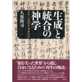 生成と統合の神学 日本・山崎闇斎・世界思想