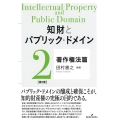 知財とパブリック・ドメイン 第2巻
