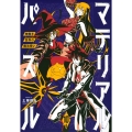 マテリアル・パズル 10 神無き世界の魔法使い モーニングKC