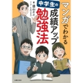 マンガでわかる中学生の成績アップ勉強法