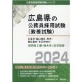 広島市・福山地区・呉市・東広島市・廿日市市の消防職II種・短大 広島県の公務員採用試験対策シリーズ