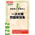 2級建築施工管理技士一次対策問題解説集 令和5年度版