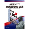 偏差値30からの慶應大学突破法-令和版慶應大学絶対合格法-