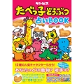 たべっ子どうぶつ占いBOOK