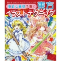 身近な画材で描く東方イラストテクニック 誰でもできるアナログ ホビージャパンの技法書