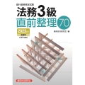 銀行業務検定試験法務3級直前整理70 2023年度受験用