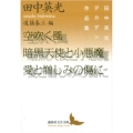 空吹く風/暗黒天使と小悪魔/愛と憎しみの傷に 田中英光デカダン作品集