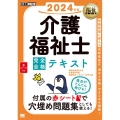 介護福祉士完全合格テキスト 2024年版 EXAMPRESS