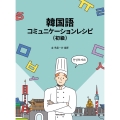 韓国語コミュニケーションレシピ