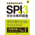 文系学生のためのSPI3完全攻略問題集 '25