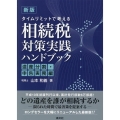 タイムリミットで考える相続税対策実践ハンドブック 遺産分割・