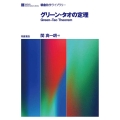 グリーン・タオの定理 朝倉数学ライブラリー