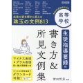 高等学校生徒指導要録の書き方&所見文例集