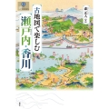 古地図で楽しむ瀬戸内・香川 爽BOOKS