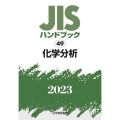 JISハンドブック2023 49