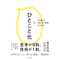 ひとこと化 人を動かす「短く、深い言葉」のつくり方