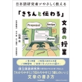 日本語研究者がやさしく教える「きちんと伝わる」文章の授業