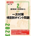 2級建築施工管理技士一次対策項目別ポイント問題 改訂五版