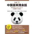 MCT中国語実践会話 学びなおしとステップアップ 上海出張・日本紹介