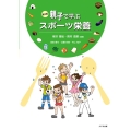 親子で学ぶスポーツ栄養 第3版