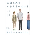 お宅の夫をもらえませんか?